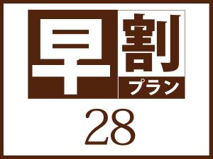 早期割28/素泊