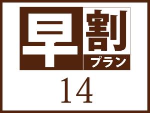 早期割14/素泊