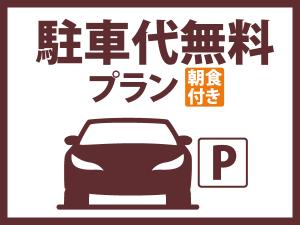 駐車代無料/朝食付