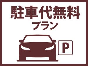 駐車代無料/素泊