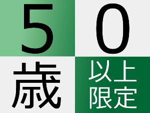 ◆５０歳以上限定プラン