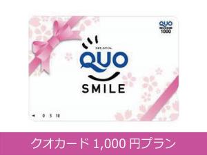 ◆クオカード１０００円付プラン