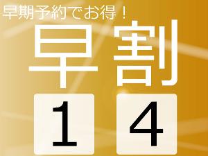 ◆早割１４