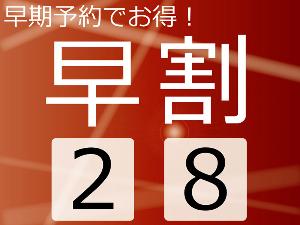 ◆早割２８