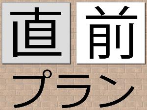 ◆直前プラン