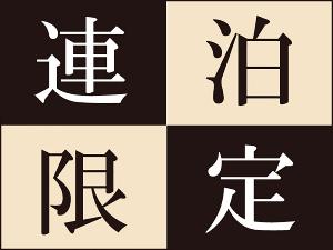 ◆連泊限定プラン