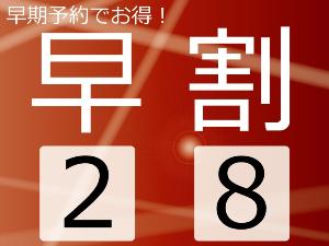 ◆28日前までの予約でお得に宿泊★