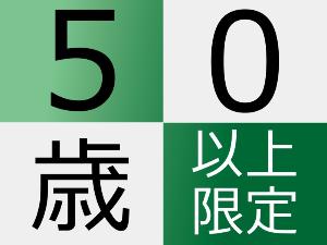 ◆50歳以上の方限定プラン