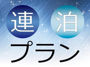 ◆連泊するならこちらのプランがお得