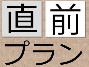 ◆直前予約でも安心のプラン
