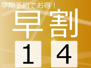 ◆14日前まで予約でお得に宿泊