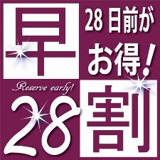 28日前の早期予約がおススメ
