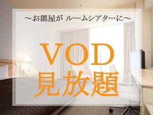 VOD見放題プラン（素泊り）
