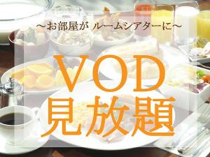 VOD見放題プラン（朝食付）