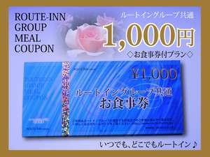 ルートイングループ共通お食事券1000円分