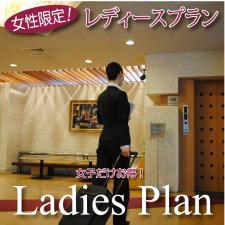 レディースプラン