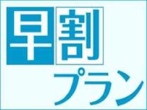 7日前までの予約でお得！