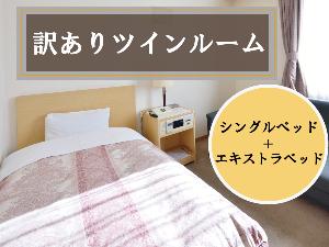 ◆訳ありツインルーム