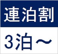 連泊割