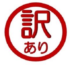 訳あり