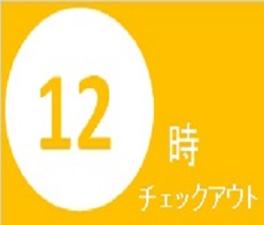 12時アウト