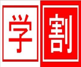学割