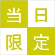 当日限定
