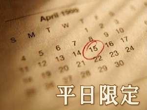平日限定シングルユースプラン