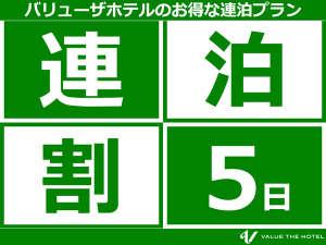 お得に滞在♪5連泊プラン♪(矢本)