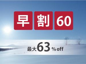 60日前までの予約がお得