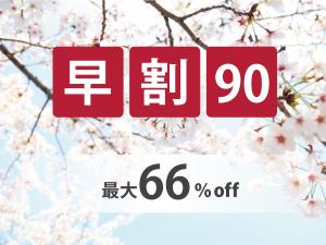 90日前までの予約がお得