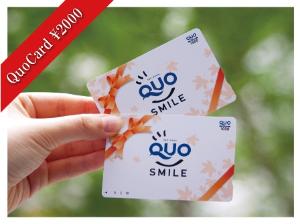 QUOカード2000円