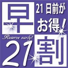 21日前の早期予約