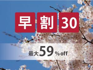 30日前までの予約がお得