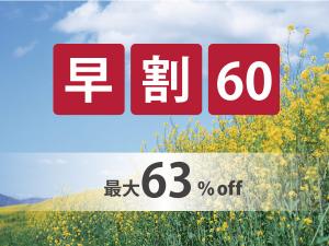 60日前までの予約がお得