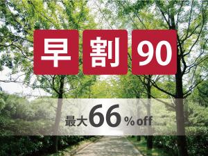 90日前までの予約がお得