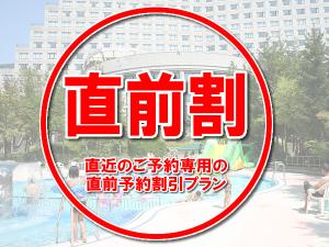 【直前割】直前予約でお得♪