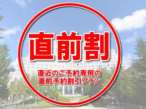【直前割】直前予約でお得♪