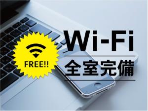 ホテル館内Wi-Fi利用可能（無料）