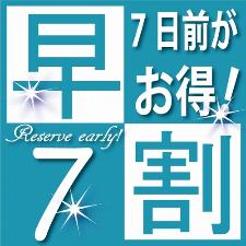 7日前の早期予約がおススメ