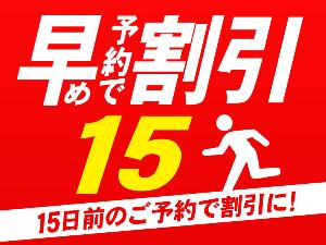 15日前までのご予約でお得に宿泊!