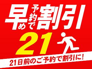 早わり21
