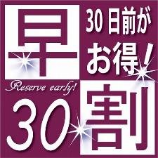 30日前の超早期予約