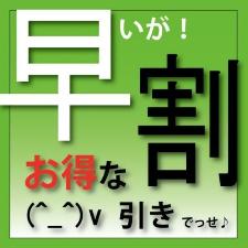 早割
