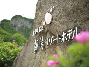 ようこそ、朝陽リゾートホテルへ