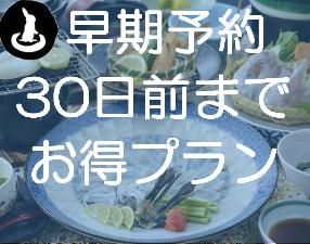 早期予約30日前までがお得
