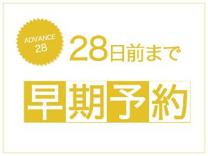 28日前までの予約がお得!