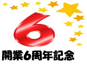 ◆６周年記念プラン