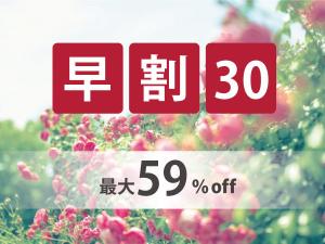30日前までの予約がお得