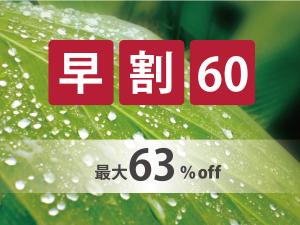 60日前までの予約がお得